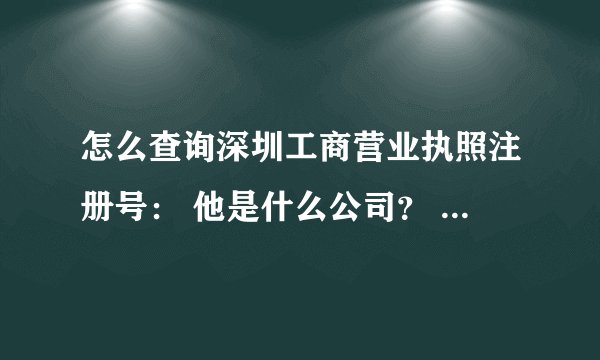 怎么查询深圳工商营业执照注册号： 他是什么公司？ 440301104664064