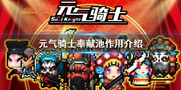 《元气骑士》奉献池有什么用 奉献池作用介绍