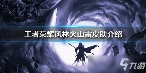 《王者荣耀》风林火山雷皮肤怎么样 风林火山雷皮肤分享