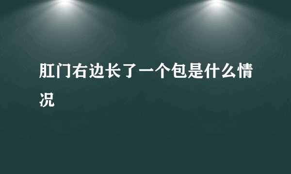 肛门右边长了一个包是什么情况