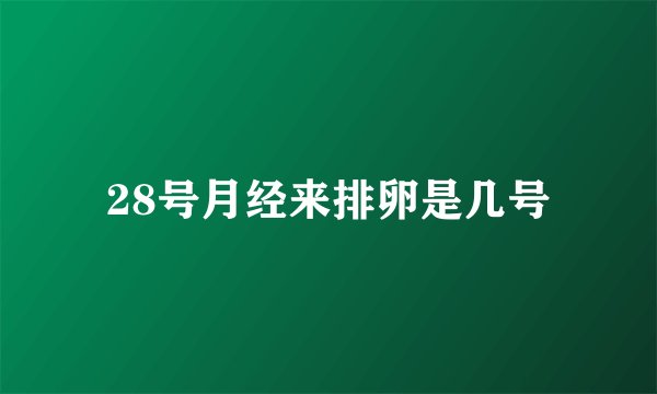 28号月经来排卵是几号