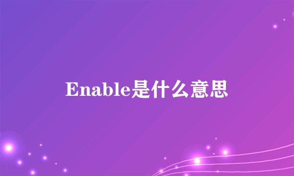 Enable是什么意思