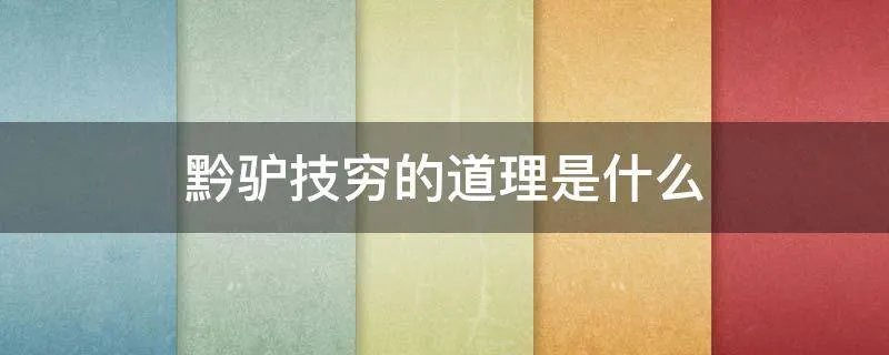 黔驴技穷的道理是什么