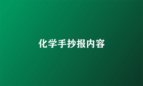 化学手抄报内容