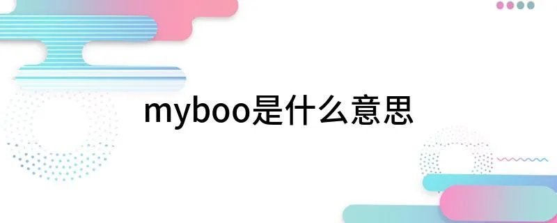 myboo是什么意思 myboo是什么意思解释