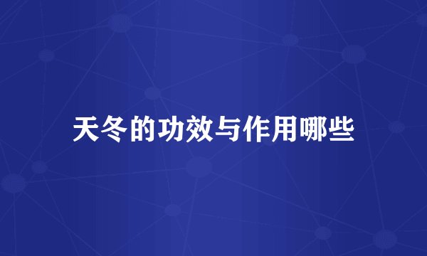 天冬的功效与作用哪些