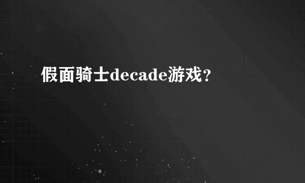 假面骑士decade游戏？