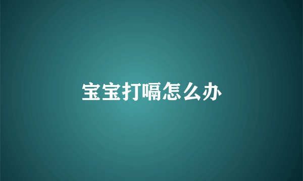 宝宝打嗝怎么办