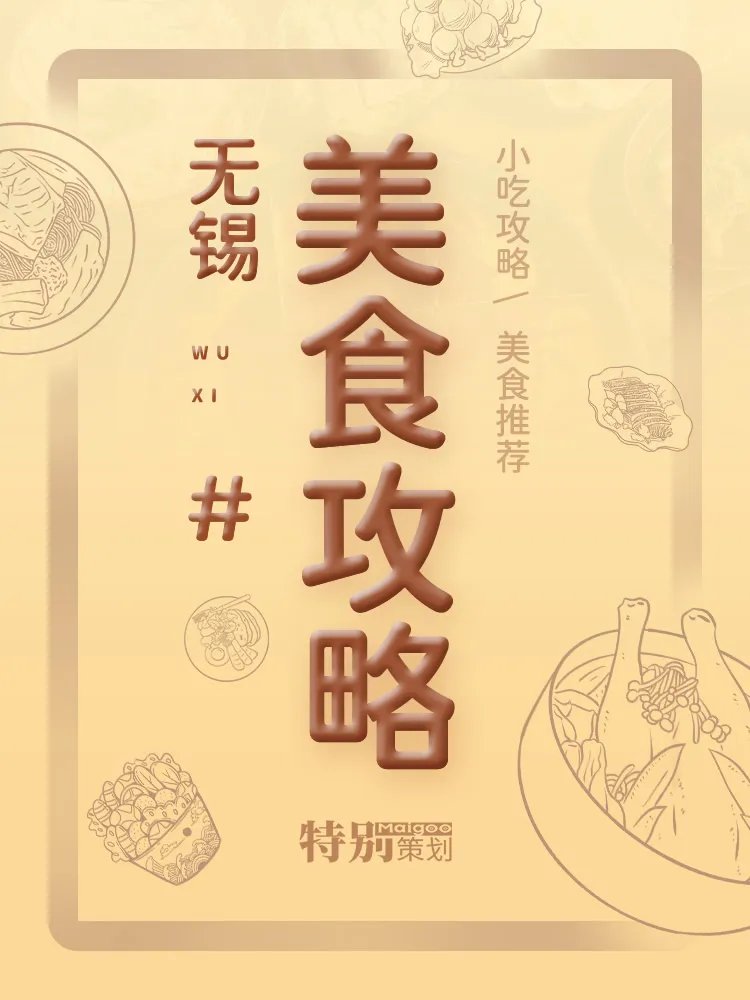 【无锡美食攻略】无锡周边必逛美食街 热门小吃 著名特产 老字号美食