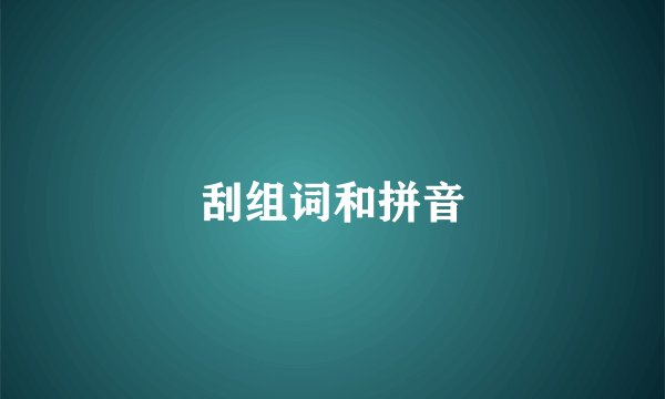 刮组词和拼音