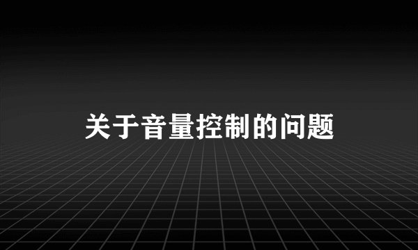 关于音量控制的问题
