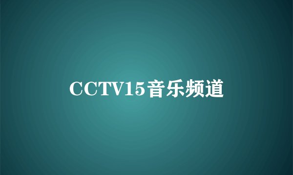 CCTV15音乐频道