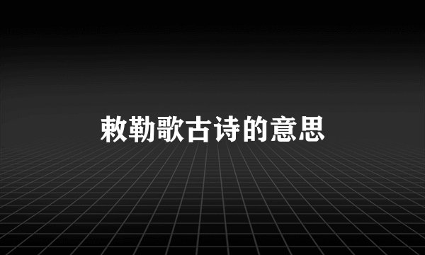 敕勒歌古诗的意思
