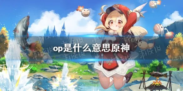 op是什么意思原神 原神op意思介绍