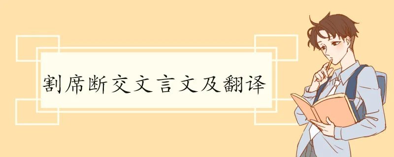 割席断交文言文及翻译