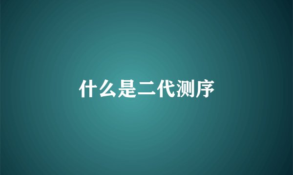 什么是二代测序