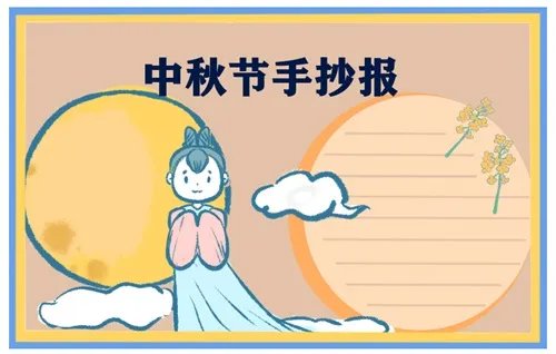 中秋节手抄报精美五年级2020_中国中秋节手抄报图片