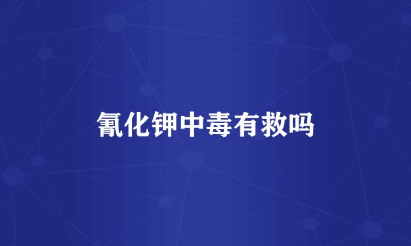 氰化钾中毒有救吗