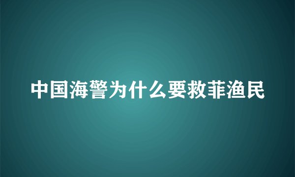 中国海警为什么要救菲渔民
