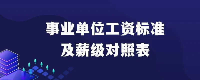 事业单位工资标准及薪级对照表