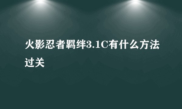 火影忍者羁绊3.1C有什么方法过关
