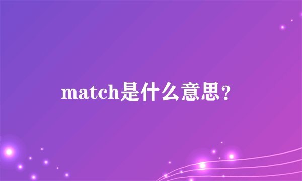 match是什么意思？
