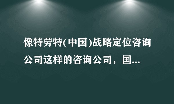 像特劳特(中国)战略定位咨询公司这样的咨询公司，国内目前多不多？