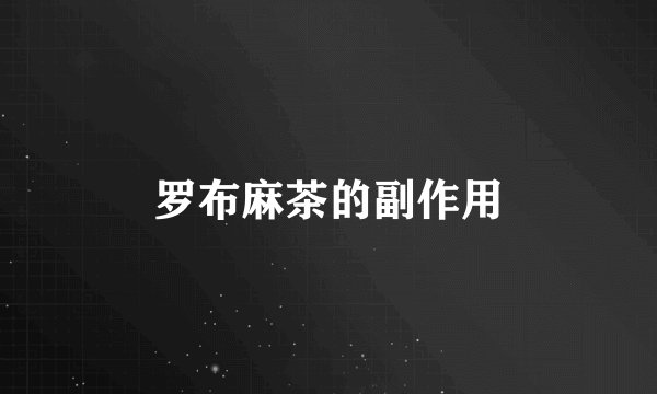 罗布麻茶的副作用