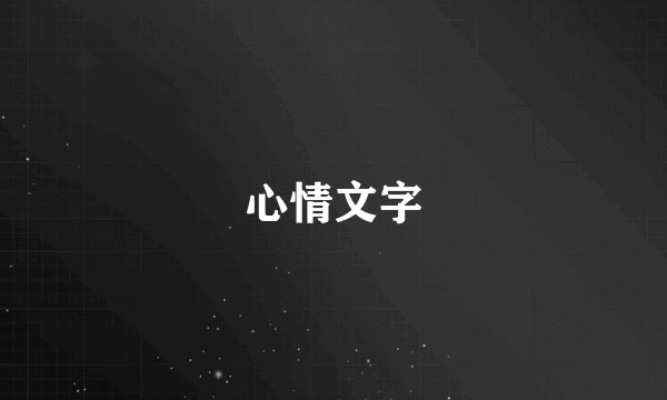 心情文字