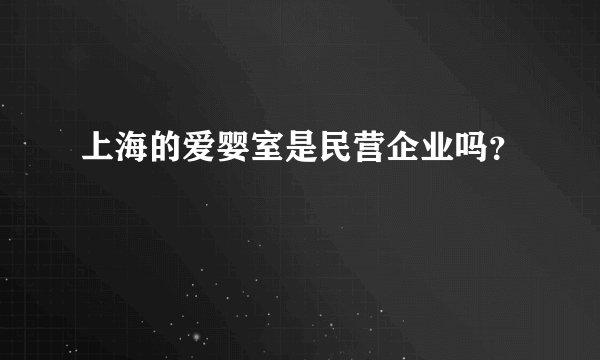 上海的爱婴室是民营企业吗？
