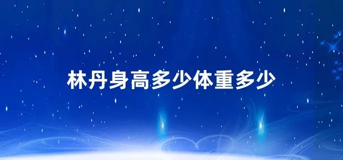 林丹身高多少体重多少