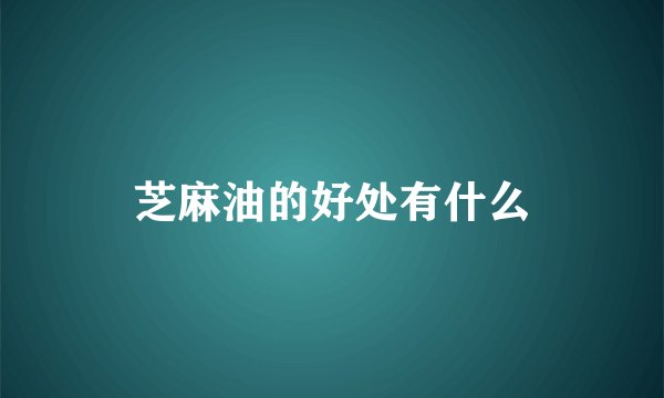 芝麻油的好处有什么