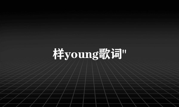 样young歌词