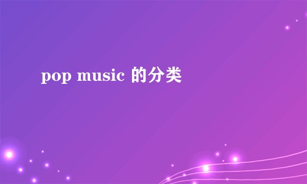 pop music 的分类