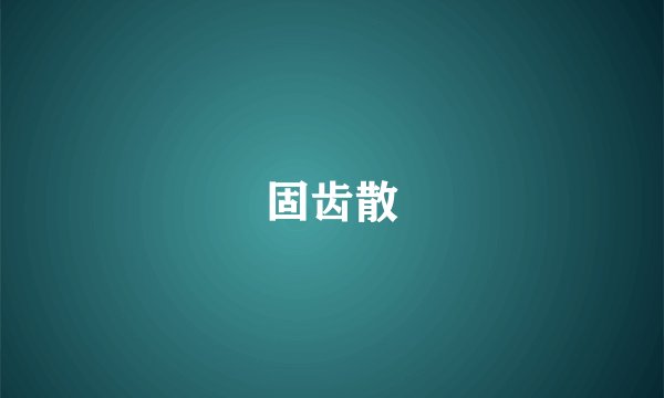 固齿散
