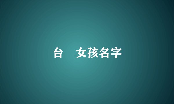 台灣女孩名字