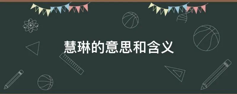 慧琳的意思和含义