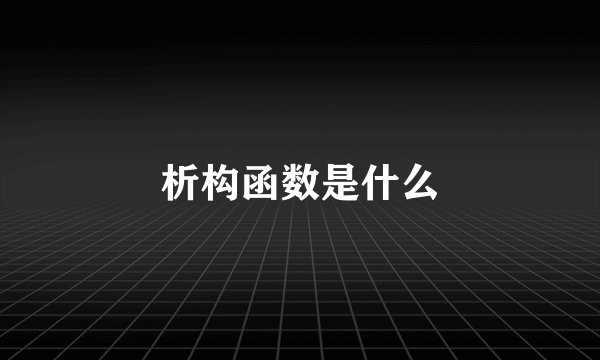 析构函数是什么