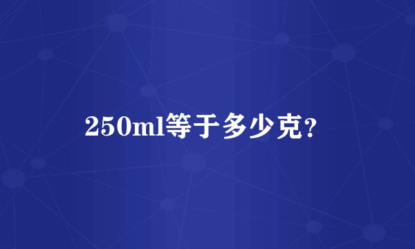 250ml等于多少克？