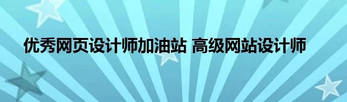 优秀网页设计师加油站 高级网站设计师