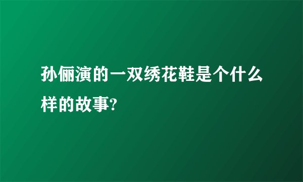 孙俪演的一双绣花鞋是个什么样的故事?