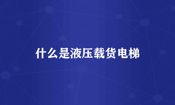 什么是液压载货电梯