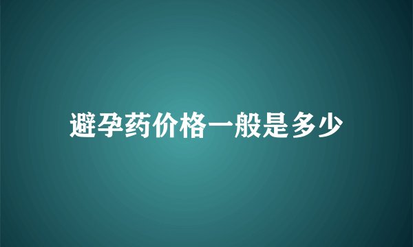 避孕药价格一般是多少