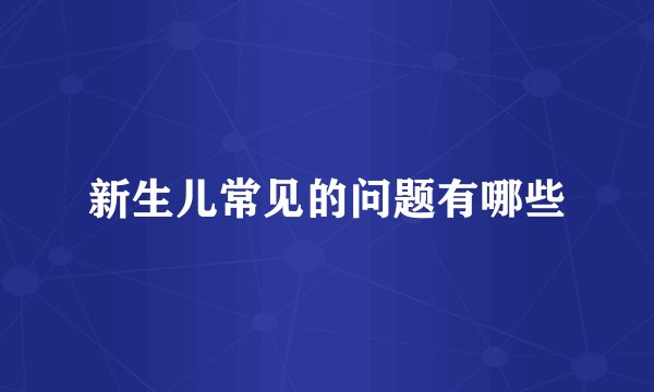 新生儿常见的问题有哪些