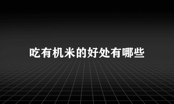 吃有机米的好处有哪些