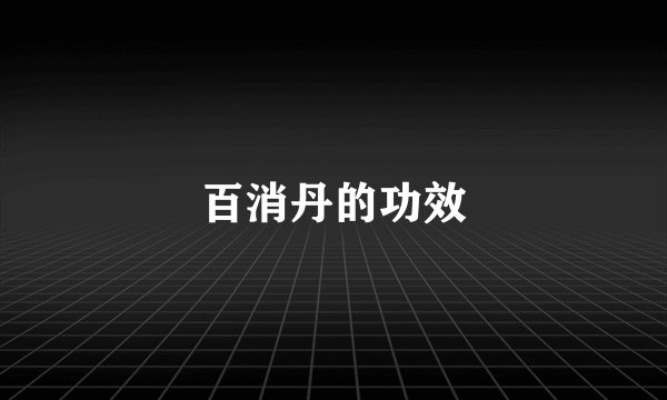 百消丹的功效