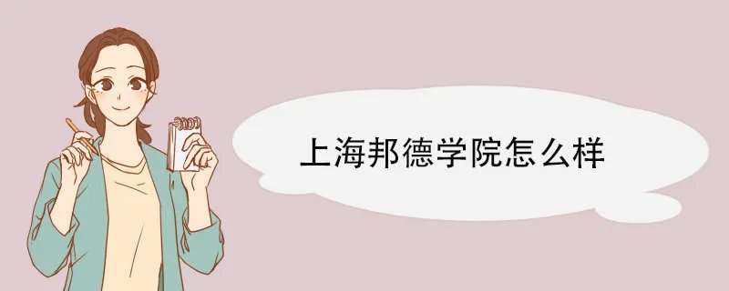 上海邦德学院怎么样 办学特色