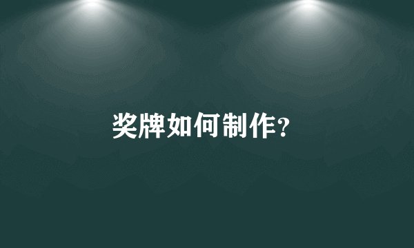 奖牌如何制作？