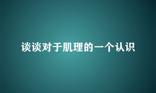 谈谈对于肌理的一个认识