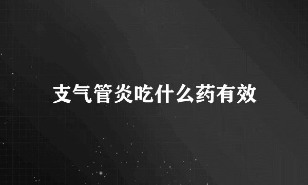 支气管炎吃什么药有效